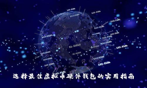 选择最佳虚拟币硬件钱包的实用指南