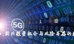 BXH数字货币：新兴投资机