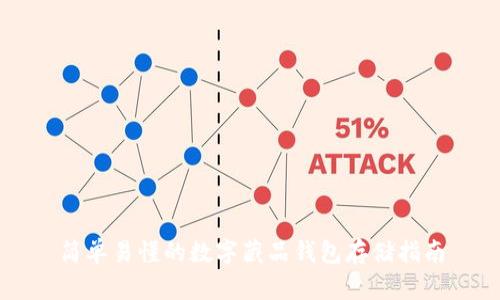 简单易懂的数字藏品钱包存储指南