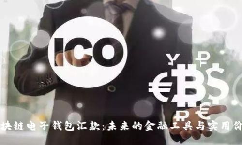 区块链电子钱包汇款：未来的金融工具与实用价值
