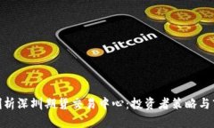 : 深度剖析深圳期货交易中
