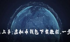 : 快速上手：虚拟币钱包下