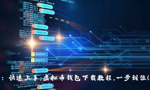 : 快速上手：虚拟币钱包下载教程，一步到位！
