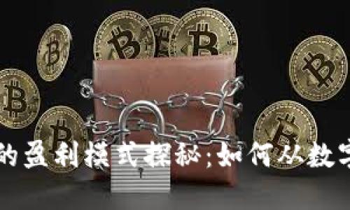 区块链钱包的盈利模式探秘：如何从数字资产中获利