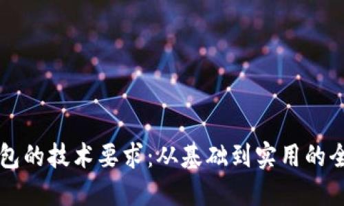 区块链钱包的技术要求：从基础到实用的全方位指南