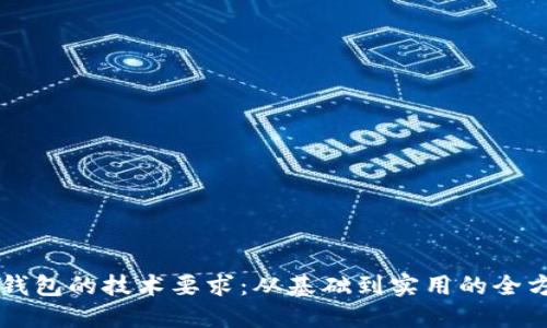 区块链钱包的技术要求：从基础到实用的全方位指南