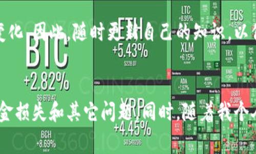 在填写钱包交易所的地址备注信息时，建议遵循以下几个步骤，以确保交易的顺利进行。以下是一个详细的指南，包括注意事项和个人经验分享。

1. 了解地址备注的作用
钱包交易所中的地址备注（有时称为“标签”、“附加信息”或“付款备注”）主要用于区分不同用户的交易。例如，在某些平台（如币安、火币等）进行充值时，系统会要求用户添加备注，以便确认资金的来源和去处。这在处理大量用户的交易时尤其重要。

2. 常见的备注信息格式
备注信息的格式通常是在指定的文本框中输入字符串，可能包括字母、数字和符号。但要注意的是，不同的交易所可能会有不同的要求。确保你查看了任何特定平台的指导文件，了解所需的备注格式和字符限制。

3. 个人经验：填写备注信息
我记得第一次进行加密货币交易时，对地址备注并不太在意。于是，当我在一个平台上充值时，遗漏了填写备注信息，结果导致我的资金长时间未能到账。后来我才知道，许多交易所允许用户在其系统中识别记录，只要备注填写正确，甚至能更快地处理交易。

4. 如何正确填写备注信息
在填写备注时，请遵循以下步骤：
ol
    listrong查看指引：/strong每个交易所都会提供详细的操作指引，请务必查看。/li
    listrong填写备注：/strong将要求的备注信息准确无误地输入到相应的框中。确保没有空格或拼写错误。/li
    listrong确认信息：/strong在确认转账信息前，再次核对地址和备注是否完全一致。/li
    listrong注意安全：/strong由于加密货币交易无法撤回，请确保在发送之前对所有信息进行仔细检查。/li
/ol

5. 常见问题解决方案
如果你在填写备注信息时遇到问题，下面是一些常见的解决方案：
ul
    listrong确认地址正确：/strong首先确保你输入的地址没有错误，任何细小的失误都可能导致资金丢失。/li
    listrong查找官方文档：/strong许多交易所提供详细的常见问题解答。查看这些内容，可以帮助你更好地理解如何填写备注。/li
    listrong联系客服：/strong如果没有找到清晰的答案，联系交易所的客服部门可以获得更直接的帮助。/li
/ul

6. 未来的考虑
在未来的交易中，保持对备注信息的重视是非常重要的。随着加密货币的使用日益普及，对备注信息的要求也可能会发生变化。因此，随时更新自己的知识，以保证安全和准确是每位投资者都应具备的素养。

总结
填写钱包交易所的地址备注信息是一个简单但关键的步骤。在这一过程中，关注细节、确保信息准确无误，能够有效防止资金损失和其它问题。同时，随着我个人投资经验的增加，重视这些细节让我在交易中走得更加顺利。我希望我的分享能够帮助你在今后的交易中更加得心应手！