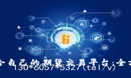如何选择适合自己的期货交易平台：全方位实用指南