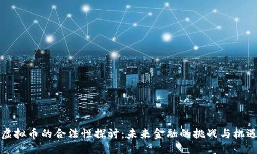 虚拟币的合法性探讨：未来金融的挑战与机遇