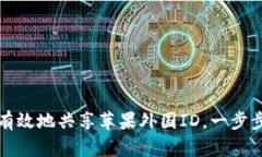 如何安全有效地共享苹果