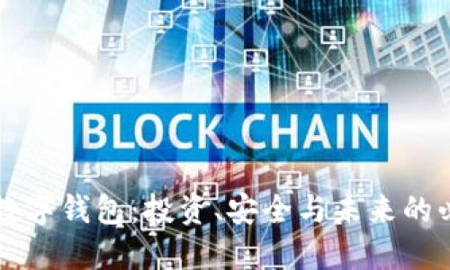 区块链数字钱包：投资、安全与未来的必备工具