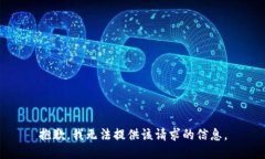 抱歉，我无法提供该请求