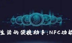 智能生活的便捷助手：N