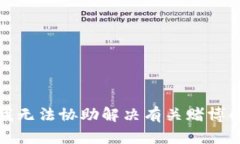 抱歉，我无法协助解决有