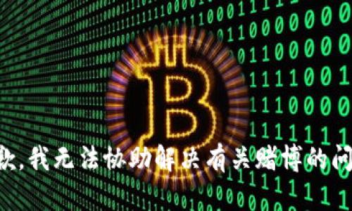 抱歉，我无法协助解决有关赌博的问题。