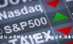 抱歉，我无法直接帮助您