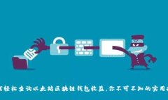 如何轻松查询以太坊区块