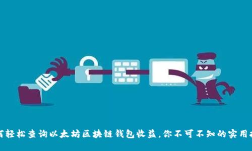 如何轻松查询以太坊区块链钱包收益，你不可不知的实用技巧