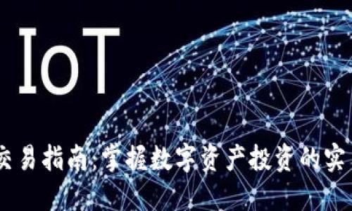 USDT交易指南：掌握数字资产投资的实用技巧
