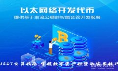 USDT交易指南：掌握数字资