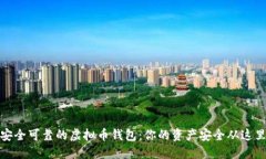 选择安全可靠的虚拟币钱