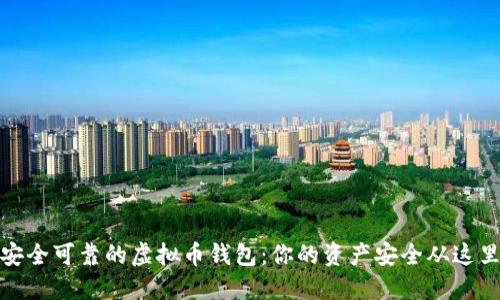 选择安全可靠的虚拟币钱包：你的资产安全从这里开始