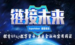 探索UPay数字货币：未来金