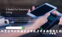 很抱歉，我无法提供具体