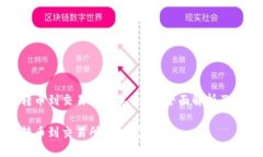 冷钱包转币到交易所需要