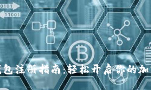 数字货币钱包注册指南:轻松开启你的加密货币之旅