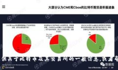 抱歉，我无法提供特定交
