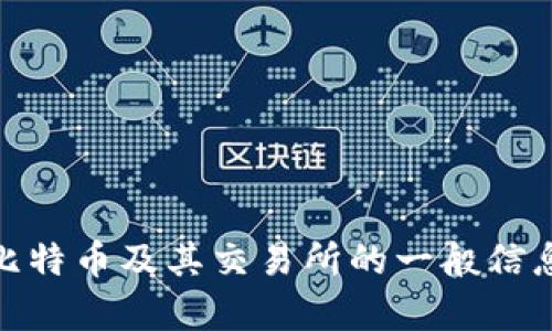 抱歉，我无法提供特定交易所官网的信息。不过，我可以为你提供关于比特币及其交易所的一般信息，或者帮助你了解比特币交易的基础知识。你想了解哪个方面的信息？