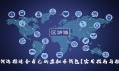 如何选择适合自己的虚拟