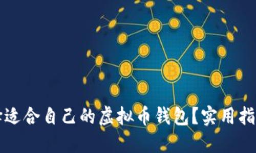 如何选择适合自己的虚拟币钱包？实用指南与推荐