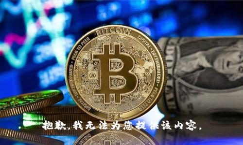 抱歉，我无法为您提供该内容。