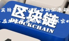 币种的汇率总是会波动，
