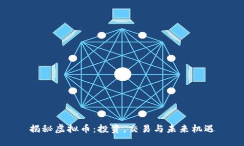 揭秘虚拟币：投资，交易与未来机遇