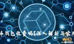 虚拟币钱包收费吗？深入