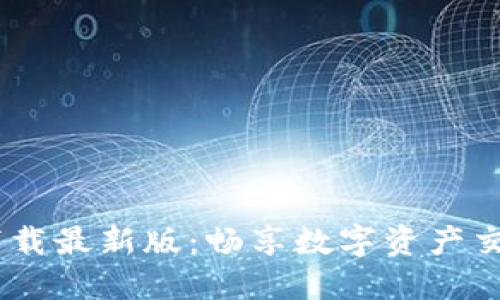 中币网ZB下载最新版：畅享数字资产交易的新时代
