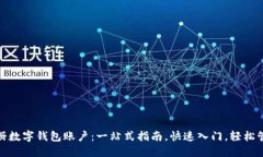 如何顺利注册数字钱包账