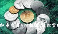 2023年最佳虚拟币交易APP推