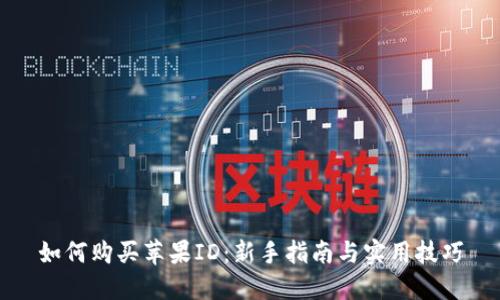 如何购买苹果ID：新手指南与实用技巧
