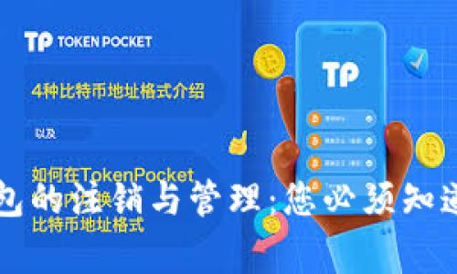 区块链钱包的注销与管理：您必须知道的五件事