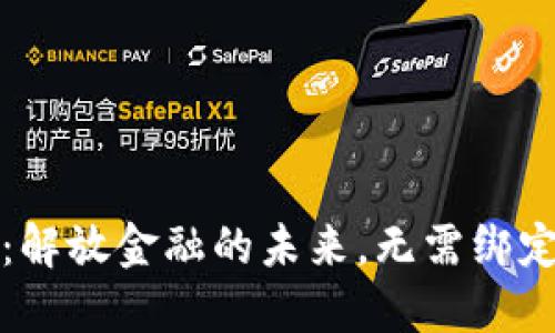 数字货币：解放金融的未来，无需绑定个人账户