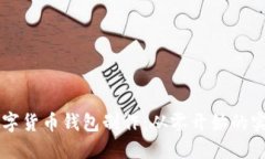 掌握数字货币钱包制作：