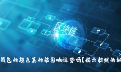 你钱包的颜色真的能影响