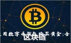 如何使用数字币钱包购买