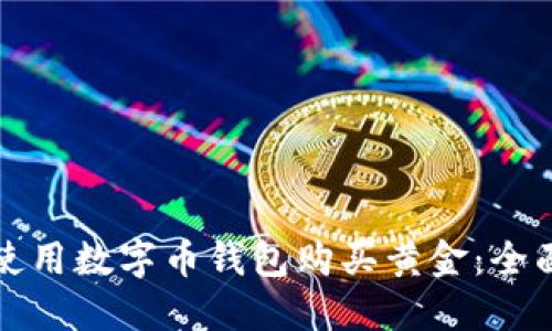 如何使用数字币钱包购买黄金：全面指南