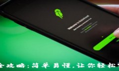   USDT提现人民币全攻略：