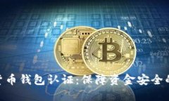 数字货币钱包认证：保障